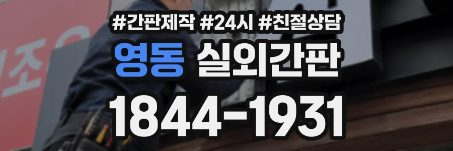 영동 실외간판 상담 전화 1844-1931