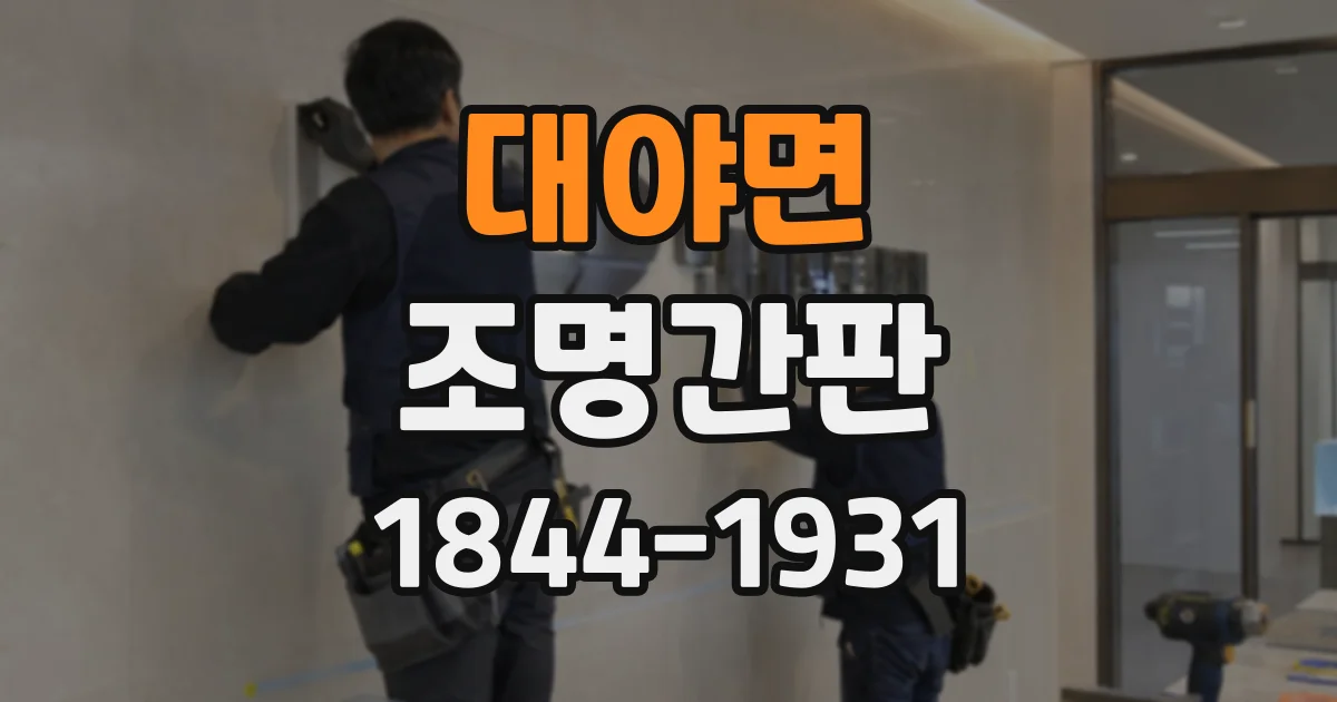대야면 조명간판 색상 선택 전 확인할 매장 조명과의 조화