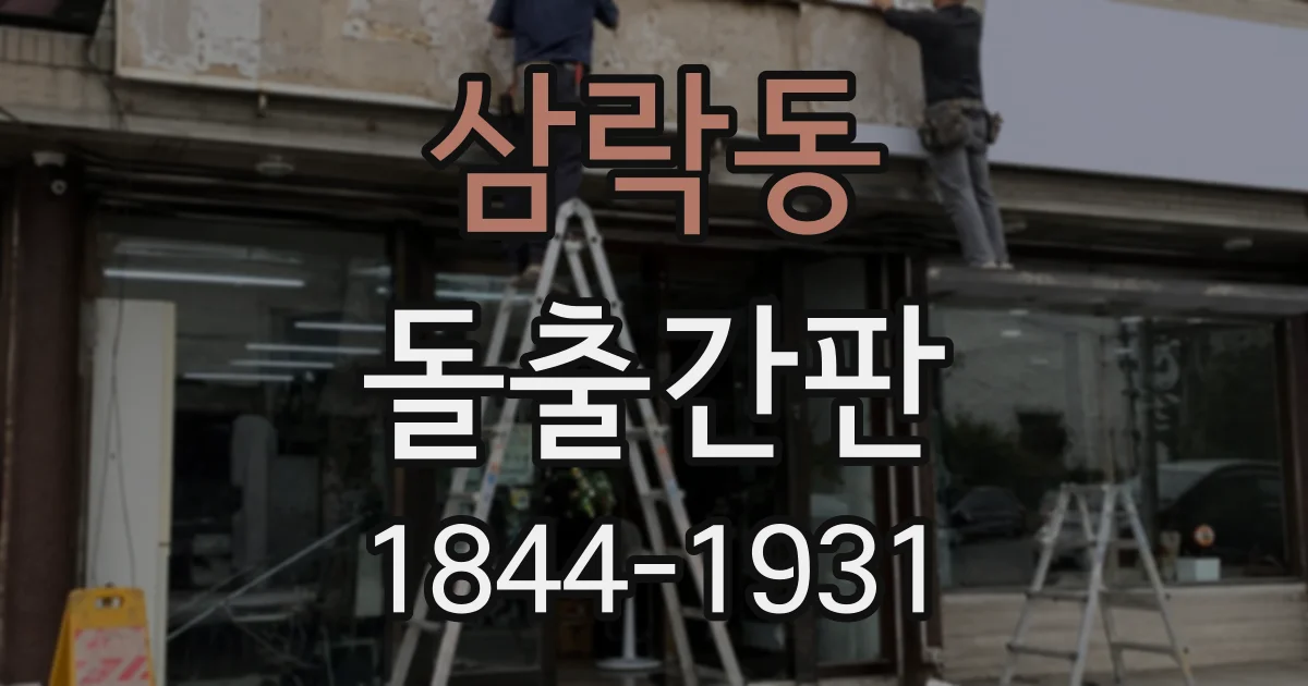 삼락동 돌출간판