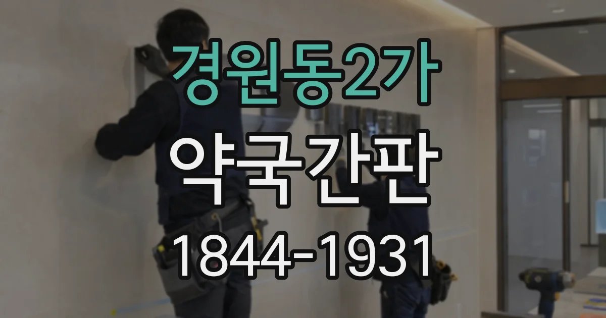 경원동2가 약국간판