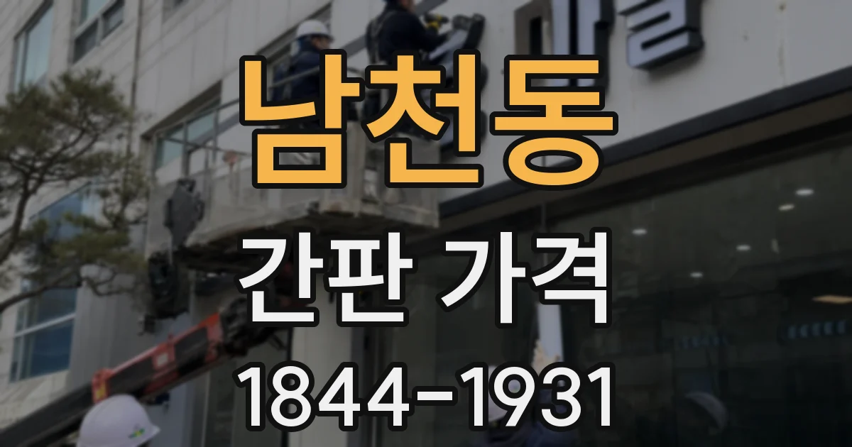 남천동 간판 가격