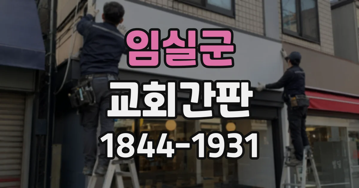 임실군 교회간판