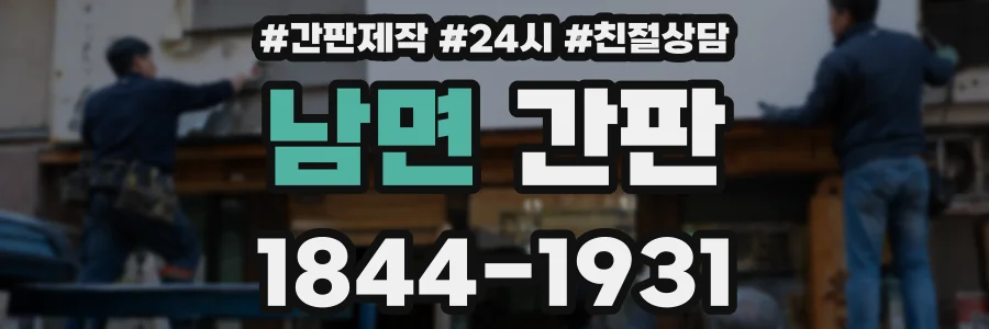 남면 간판
