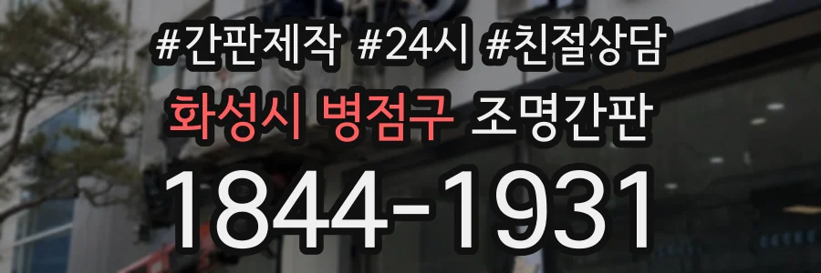화성시 병점구 조명간판 상담 전화 1844-1931