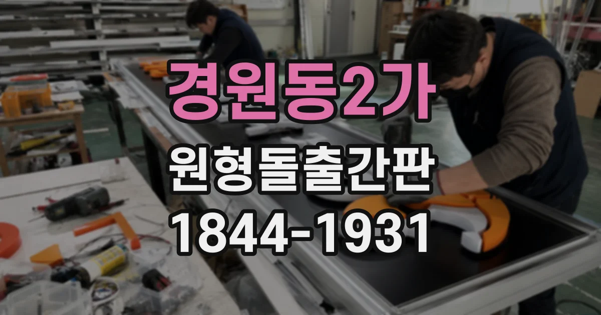 경원동2가 원형돌출간판