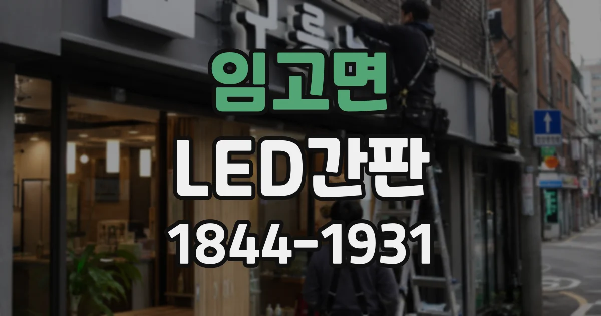 임고면 LED간판