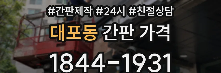 대포동 간판 가격