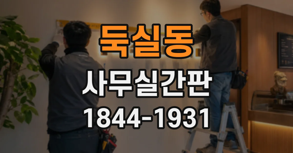 둑실동 사무실간판