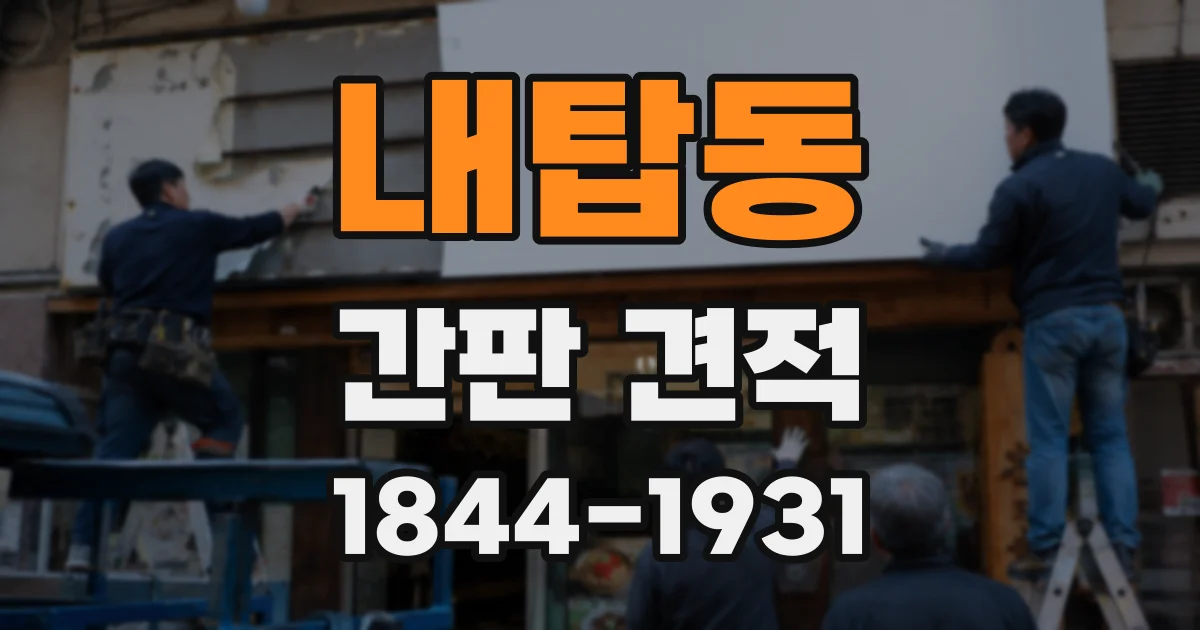 내탑동 간판 견적