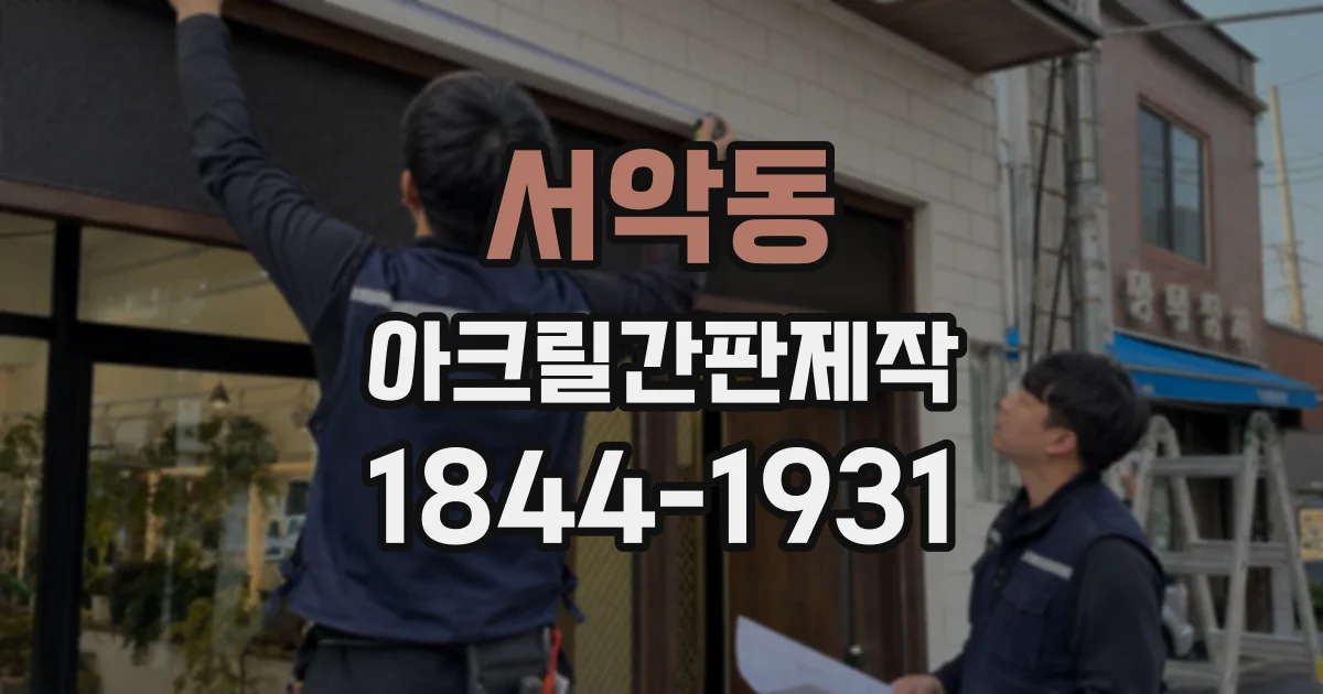 서악동 아크릴간판제작