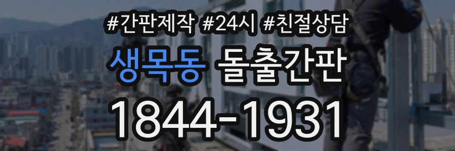 생목동 돌출간판 상담 전화 1844-1931