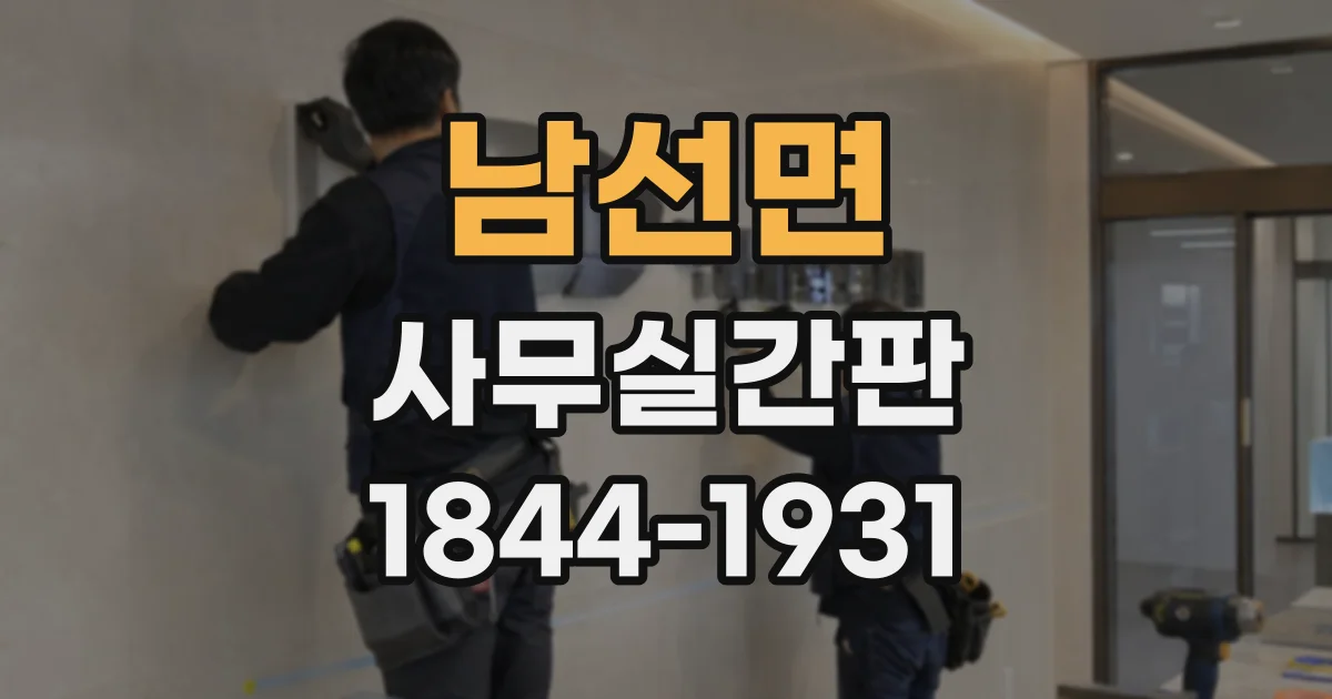 남선면 사무실간판