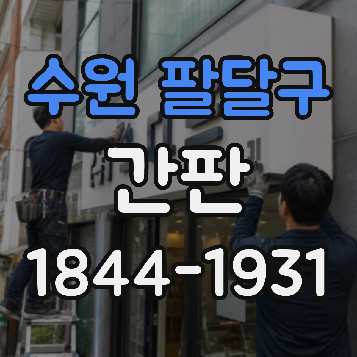 수원 팔달구 간판