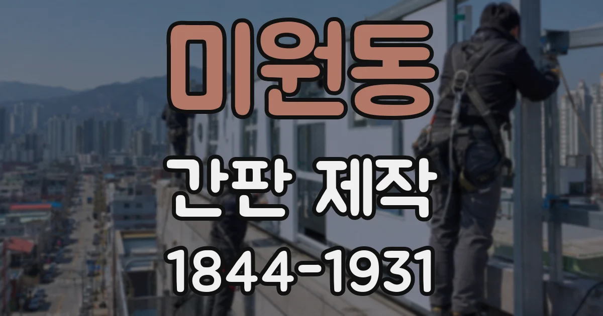 미원동 간판 제작