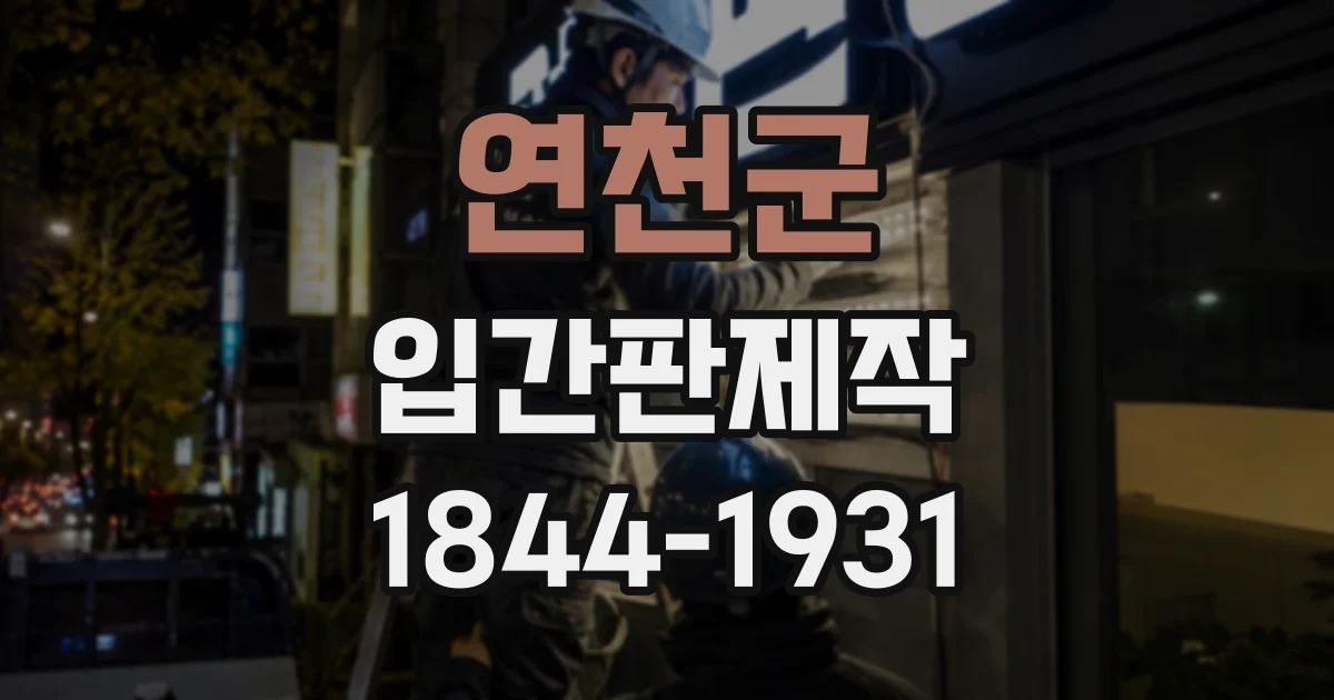연천군 입간판제작