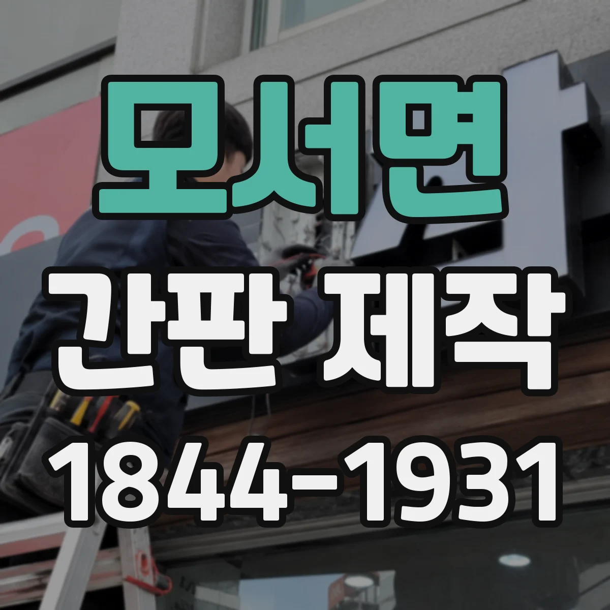 모서면 간판 제작