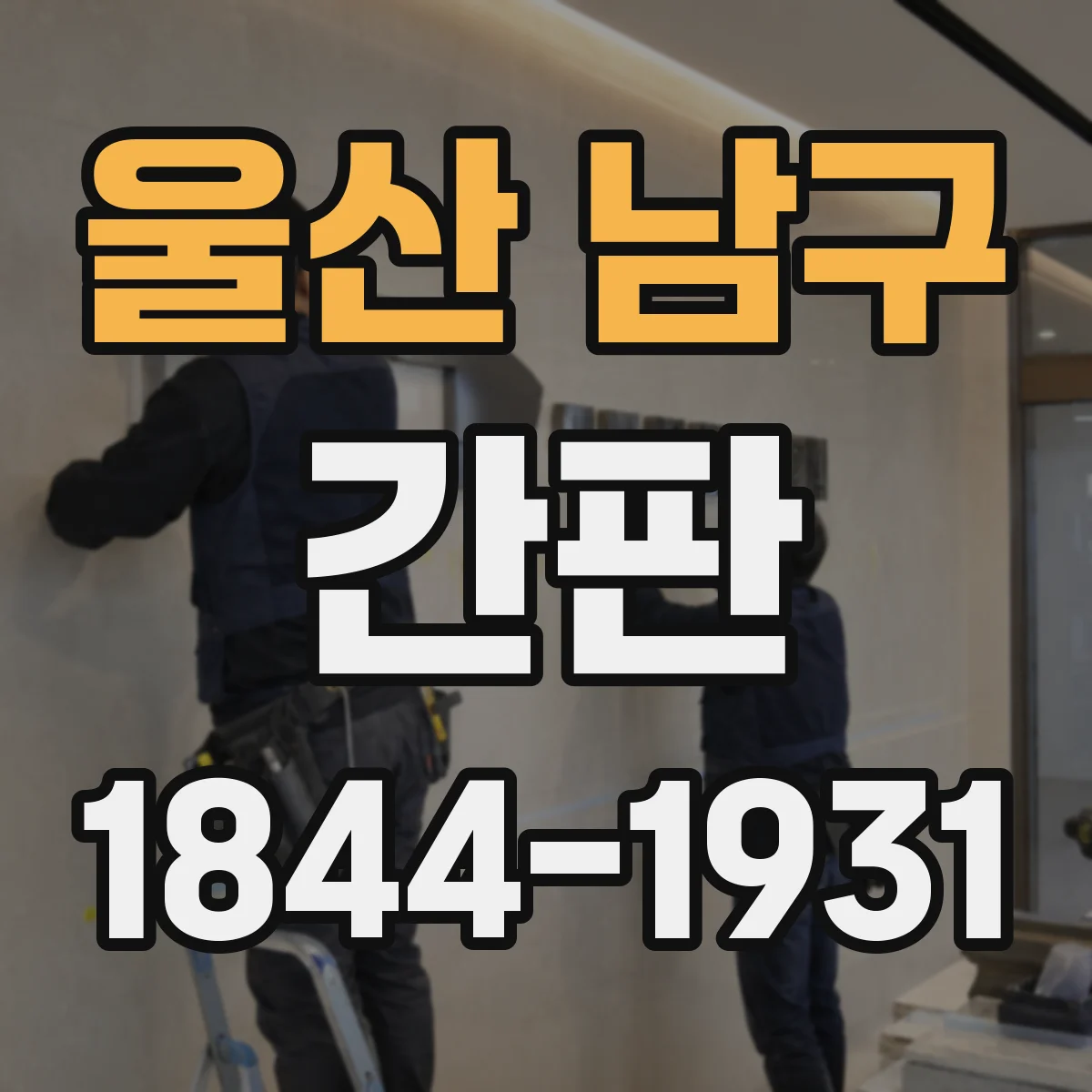 울산 남구 간판 신규 오픈 스튜디오를 위한 임팩트 있는 외부 메시지