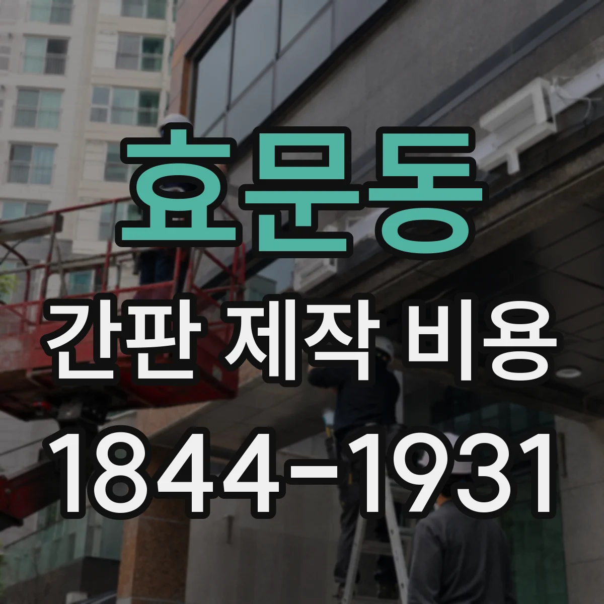 효문동 간판 제작 비용