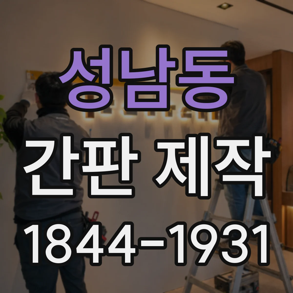 성남동 간판 제작