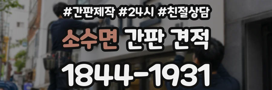 소수면 간판 견적