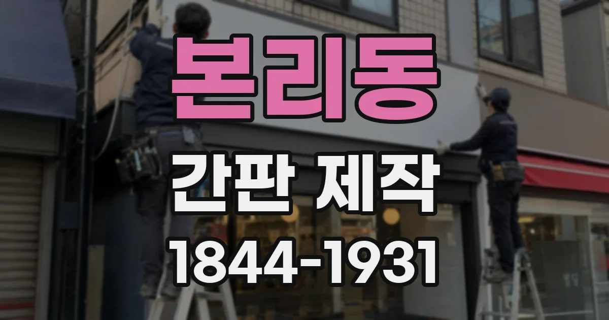본리동 간판 제작