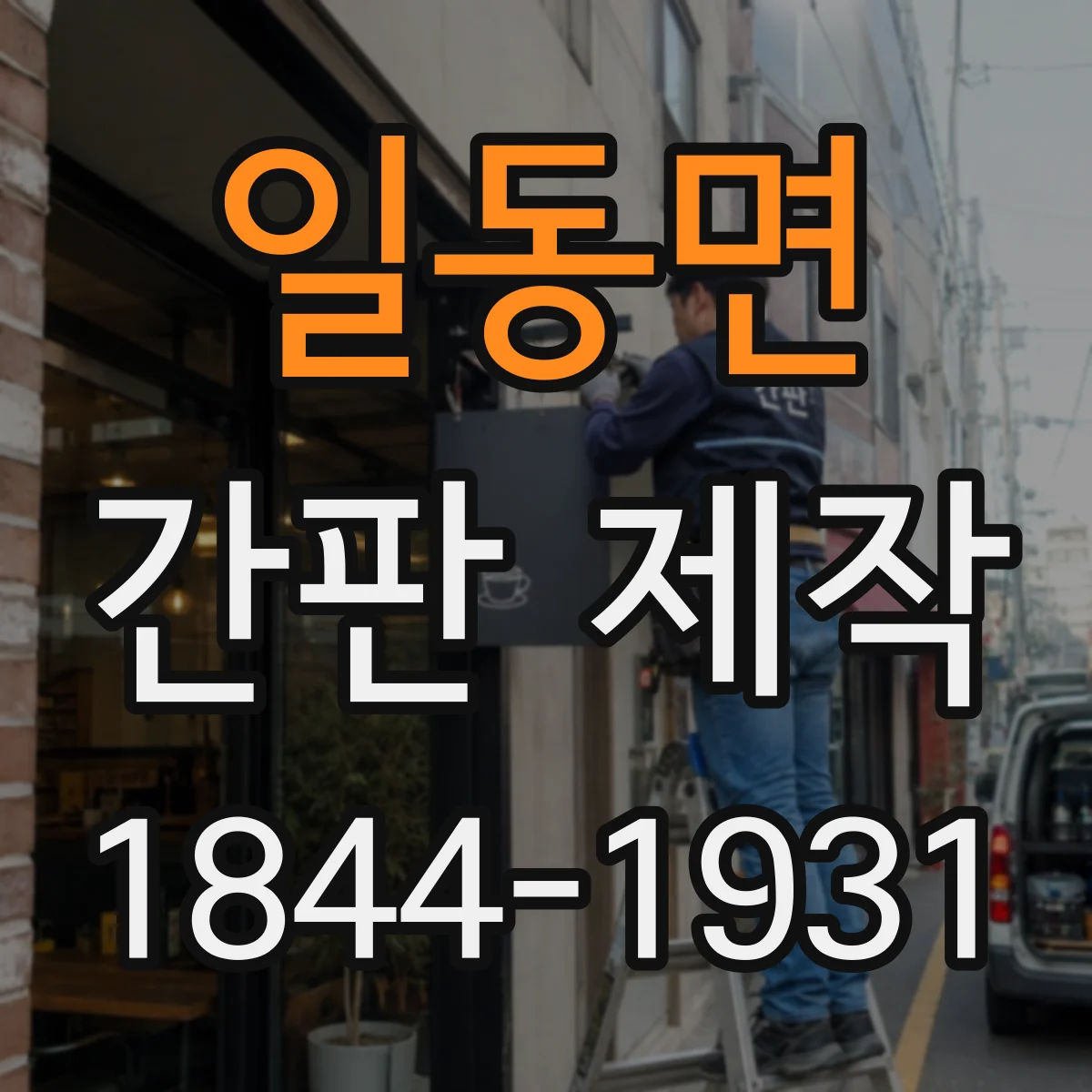일동면 간판 제작