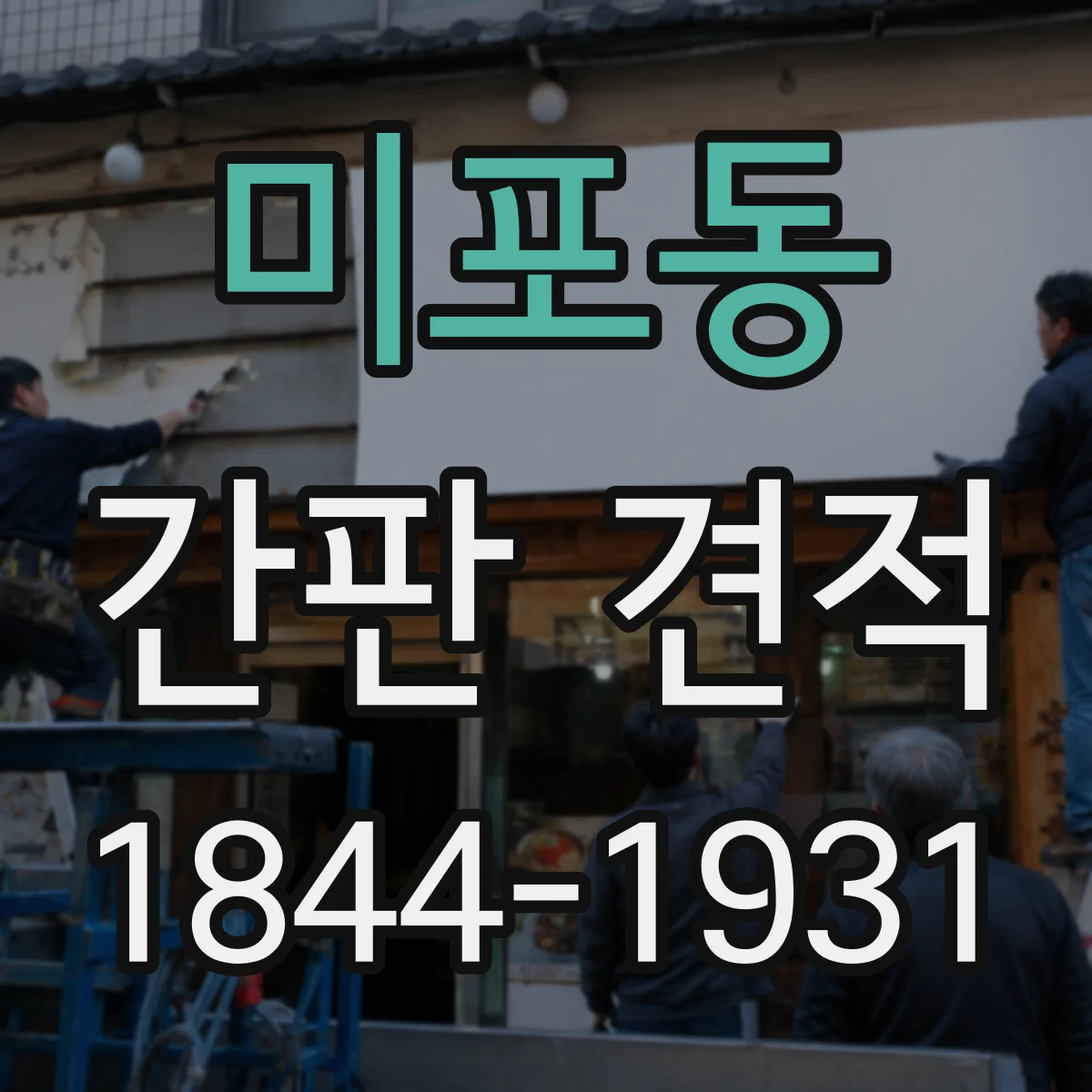 미포동 간판 견적
