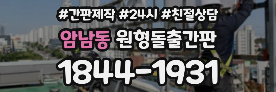암남동 원형돌출간판 상담 전화 1844-1931