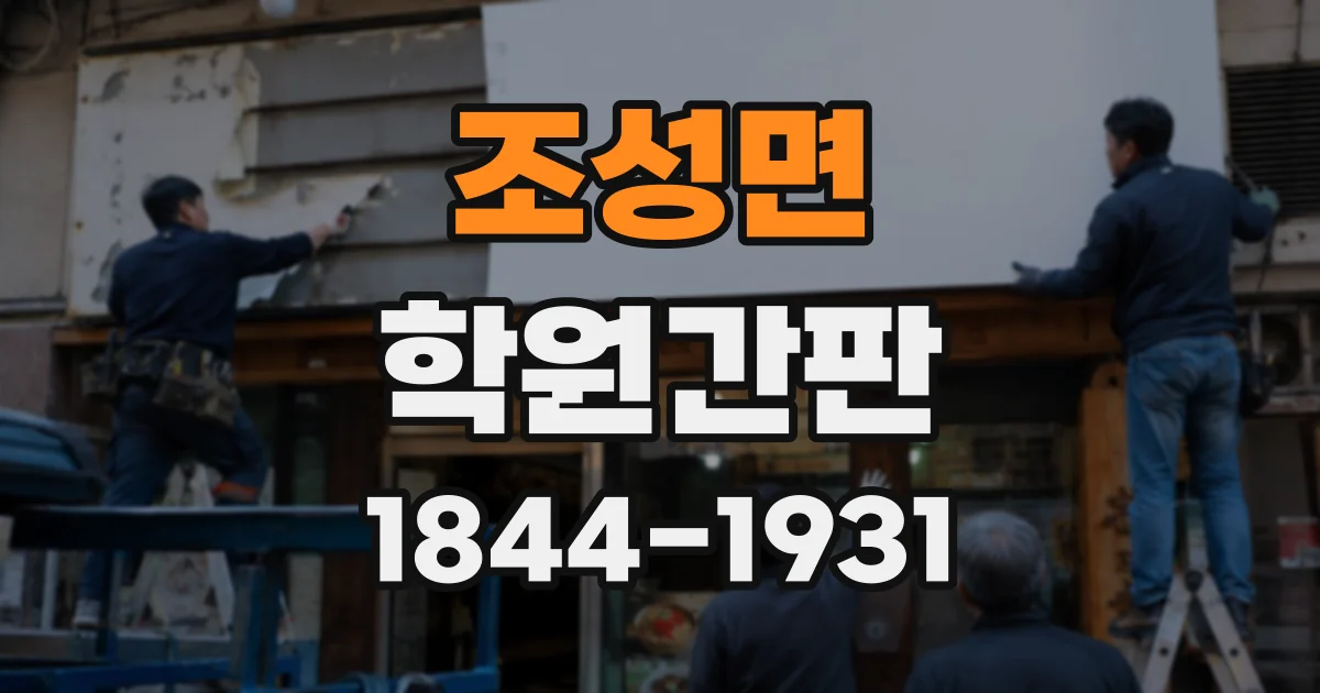 조성면 학원간판