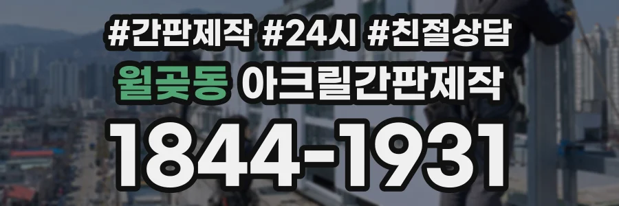 월곶동 아크릴간판제작 상담 전화 1844-1931
