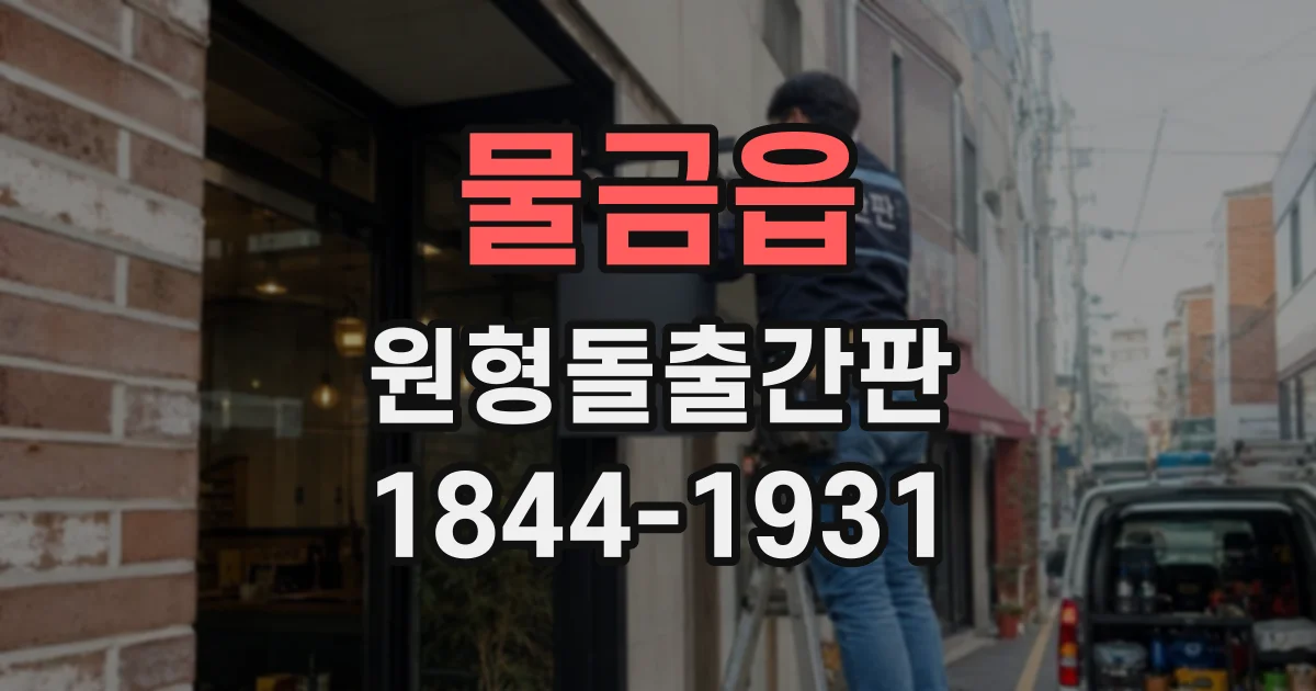 물금읍 원형돌출간판
