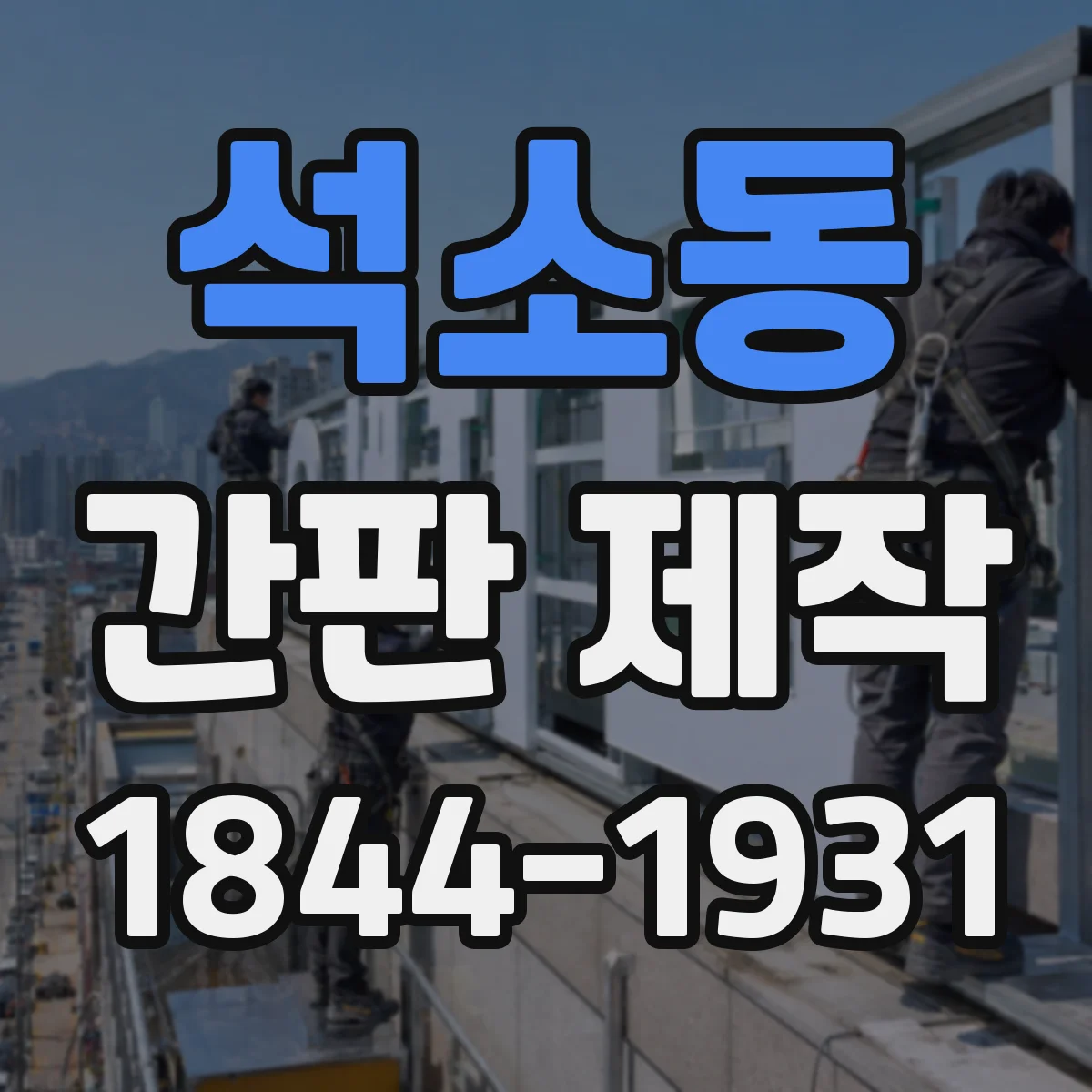 석소동 간판 제작