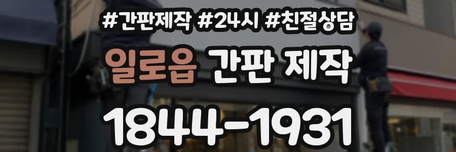 일로읍 간판 제작
