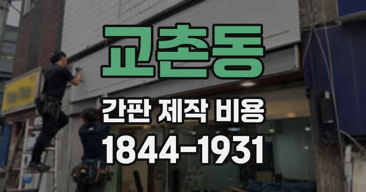 교촌동 간판 제작 비용