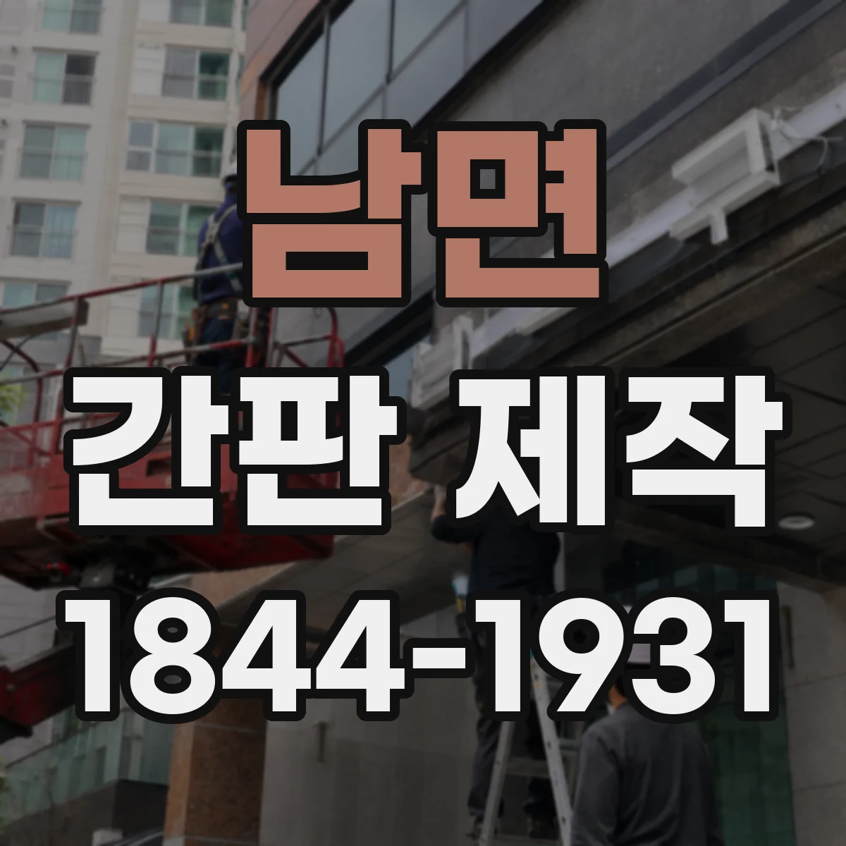 남면 간판 제작