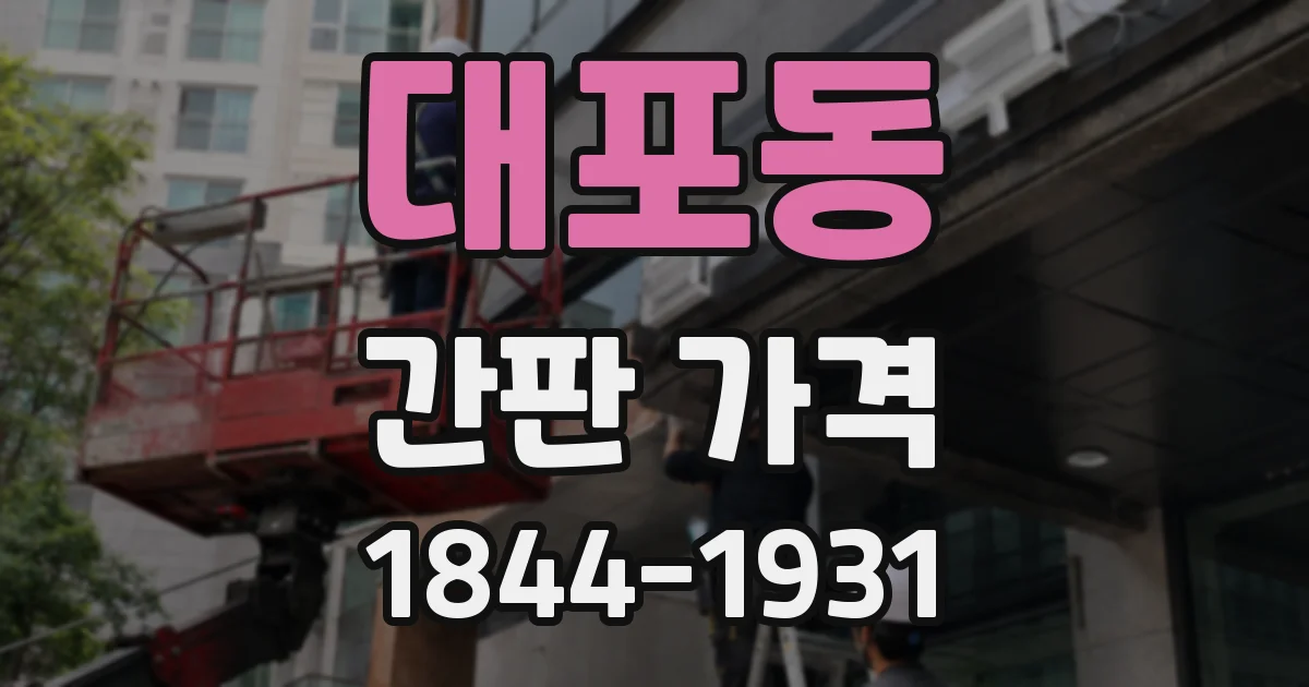 대포동 간판 가격