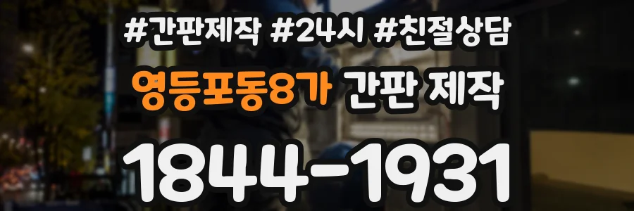 영등포동8가 간판 제작