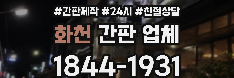 화천 간판 업체