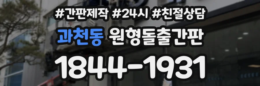 과천동 원형돌출간판 상담 전화 1844-1931