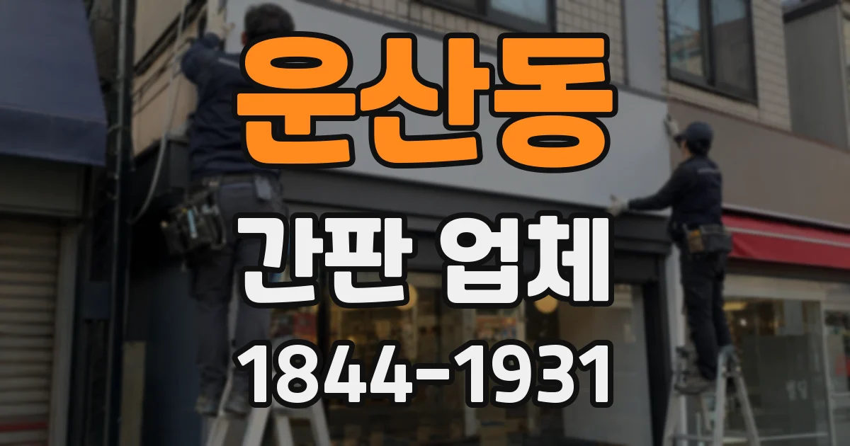 운산동 간판 업체