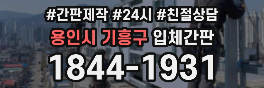 용인시 기흥구 입체간판 상담 전화 1844-1931