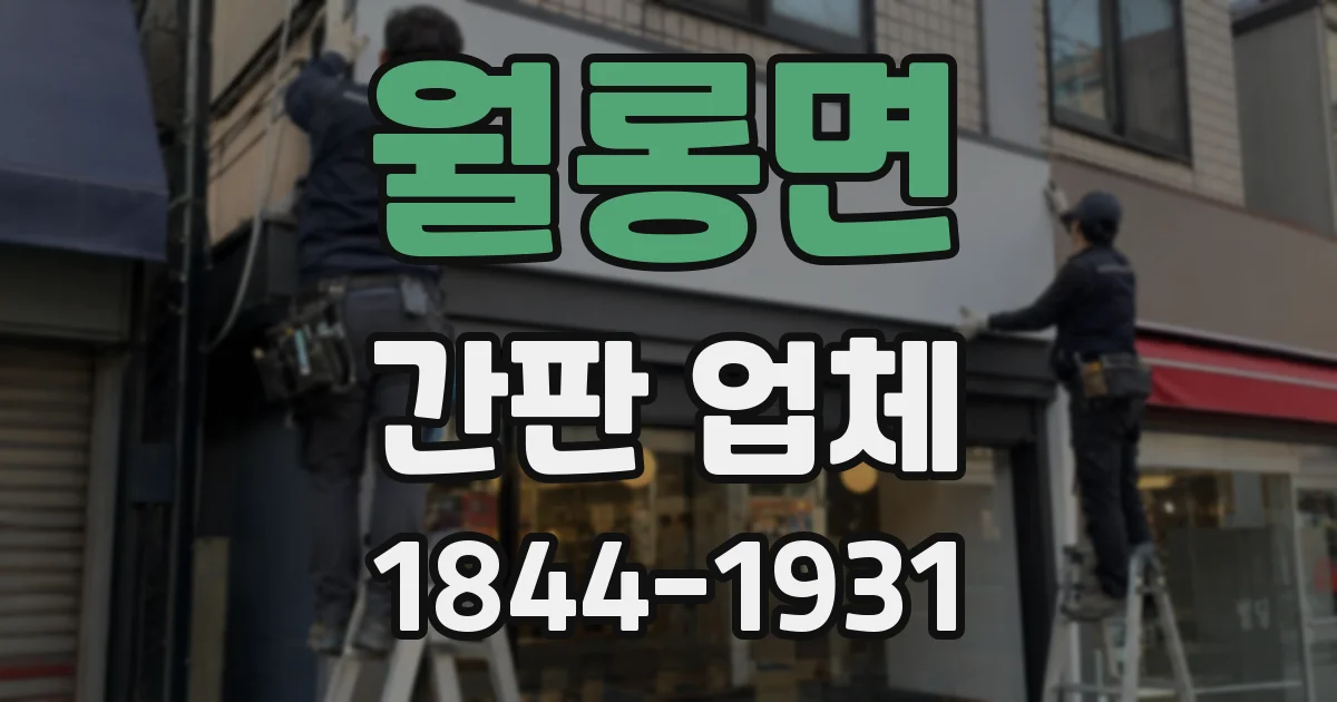 월롱면 간판 업체