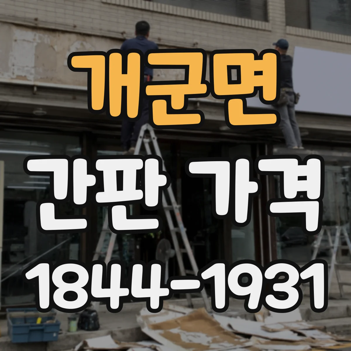 개군면 간판 가격