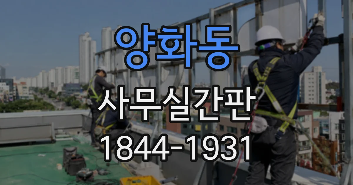 양화동 사무실간판