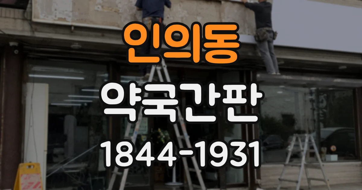 인의동 약국간판