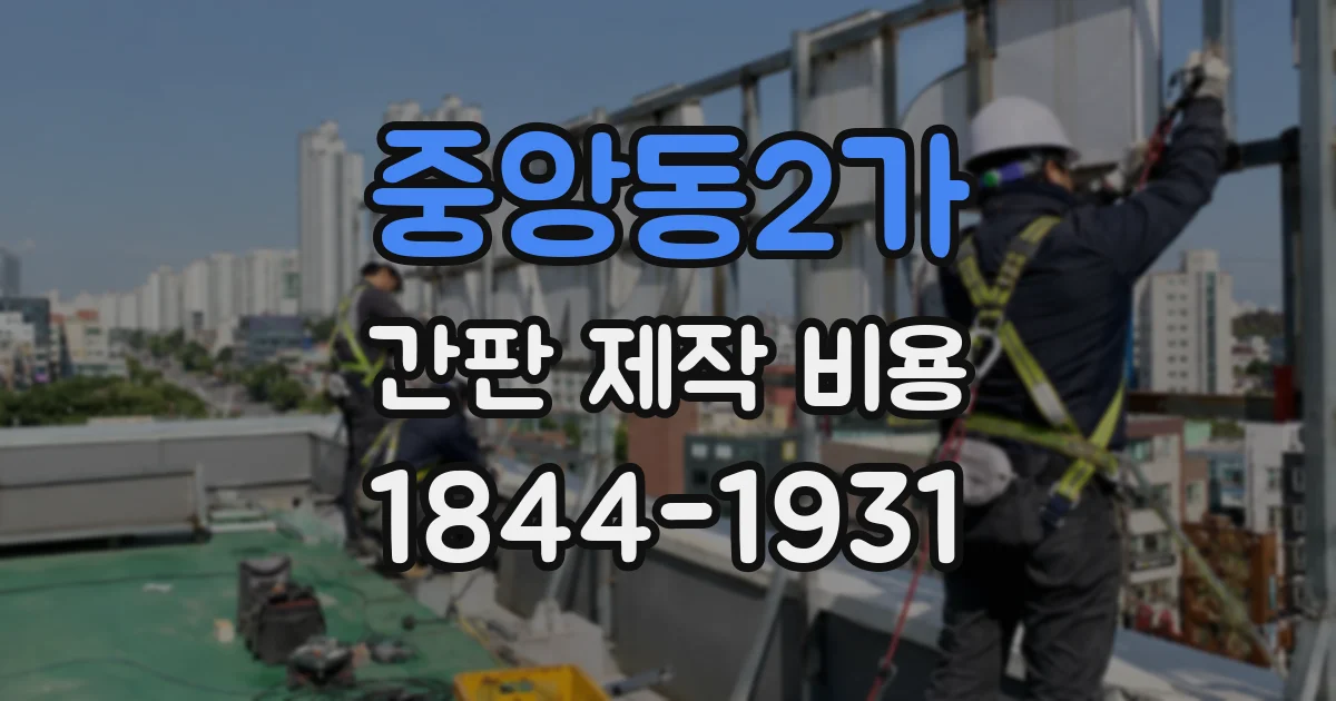 중앙동2가 간판 제작 비용