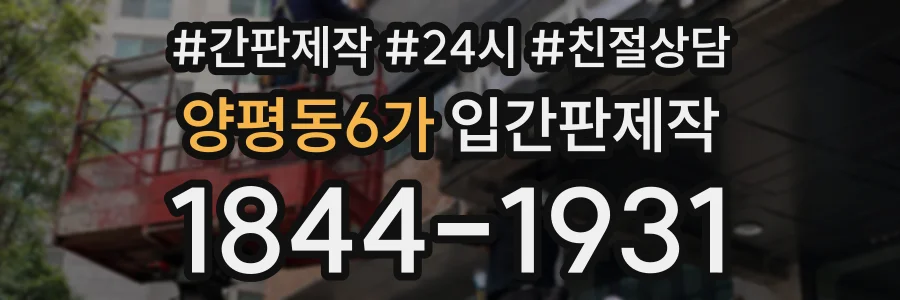 양평동6가 입간판제작 상담 전화 1844-1931