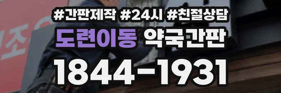 도련이동 약국간판 상담 전화 1844-1931