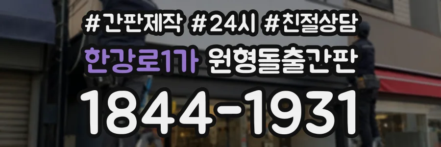 한강로1가 원형돌출간판 상담 전화 1844-1931