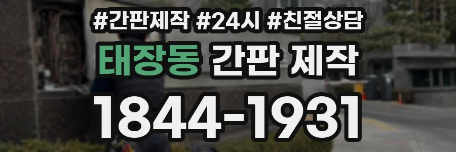 태장동 간판 제작
